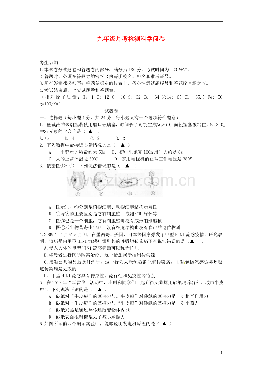浙江省杭州市余杭区2013届九年级科学3月月考试题.doc_第1页