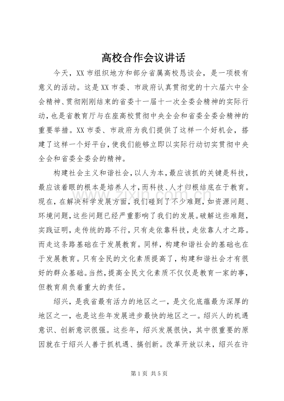 高校合作会议讲话.docx_第1页