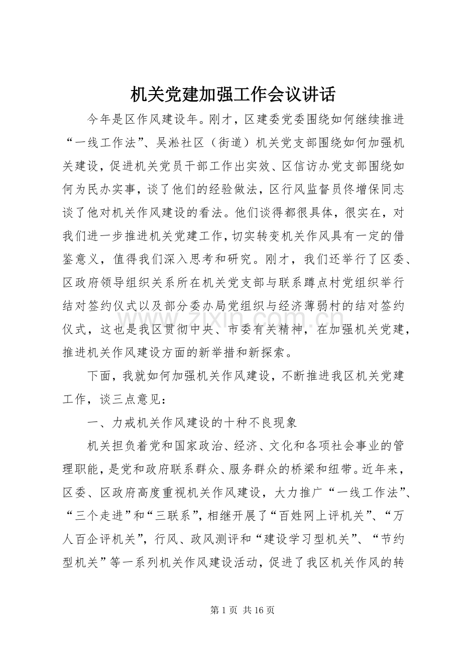 机关党建加强工作会议讲话.docx_第1页
