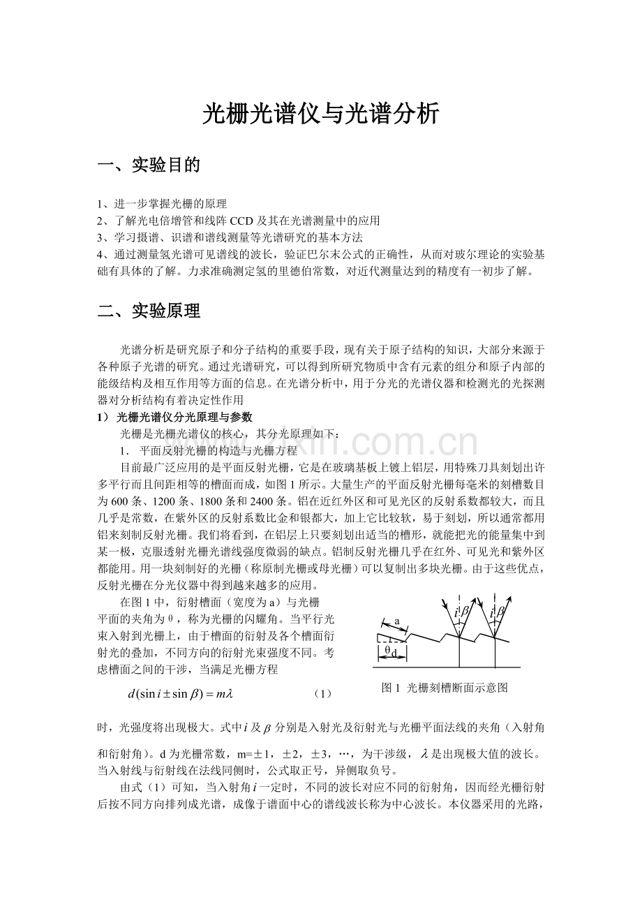 光栅光谱仪与光谱分析 讲稿.doc_第1页