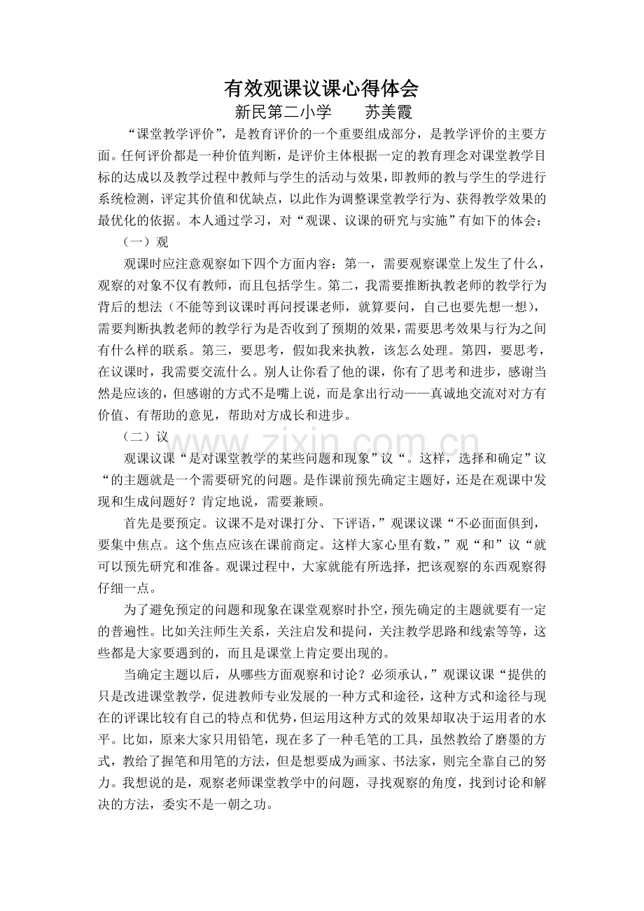 有效观课议课心得体会.doc_第1页