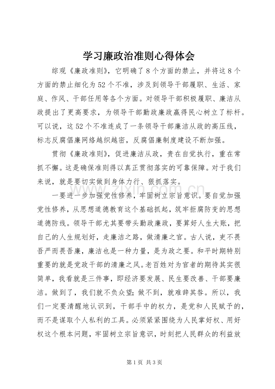 学习廉政治准则心得体会.docx_第1页