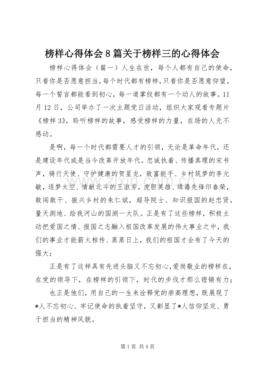 榜样心得体会8篇关于榜样三的心得体会.docx_第1页