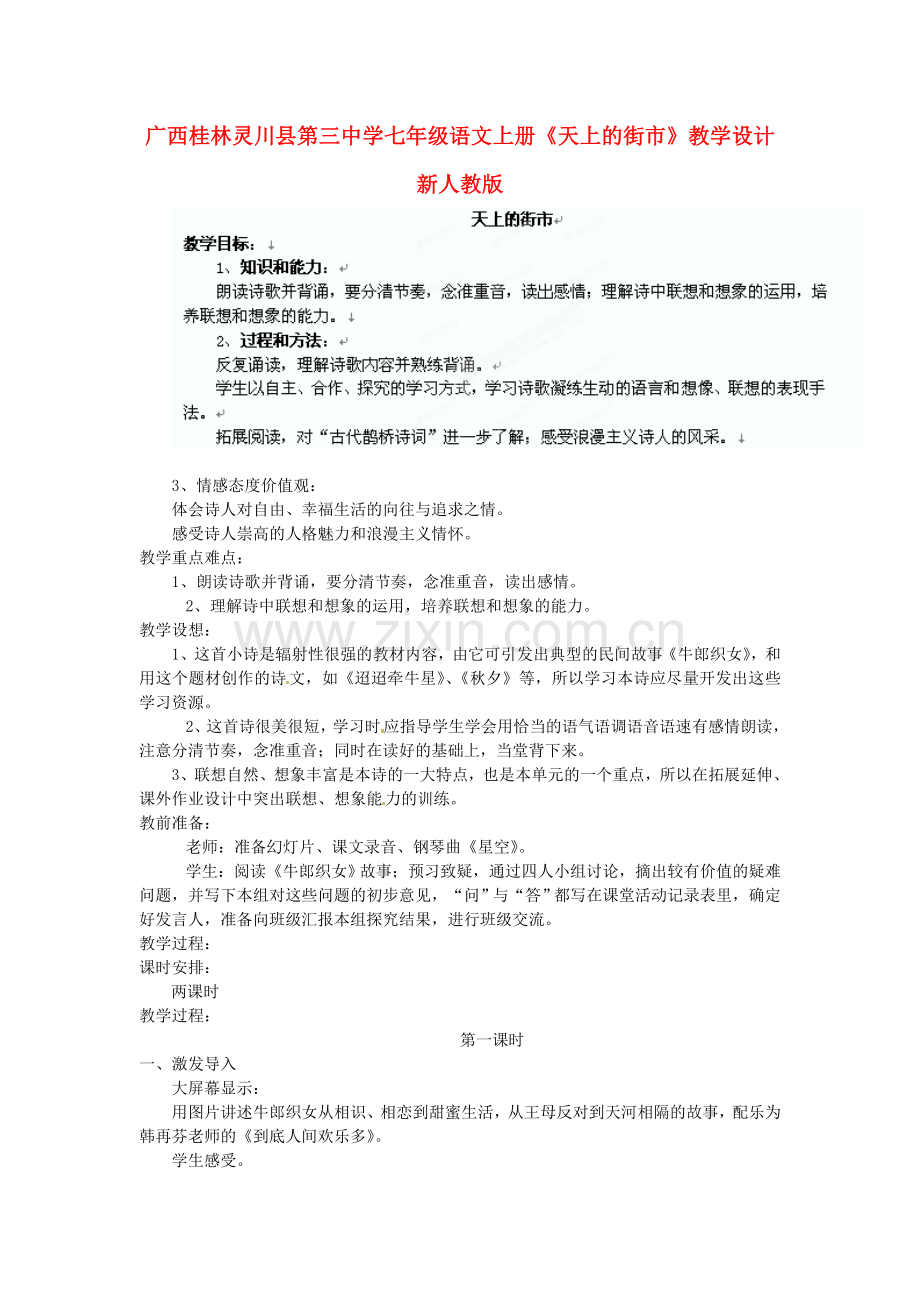 广西桂林灵川县第三中学七年级语文上册《天上的街市》教学设计-新人教版.doc_第1页