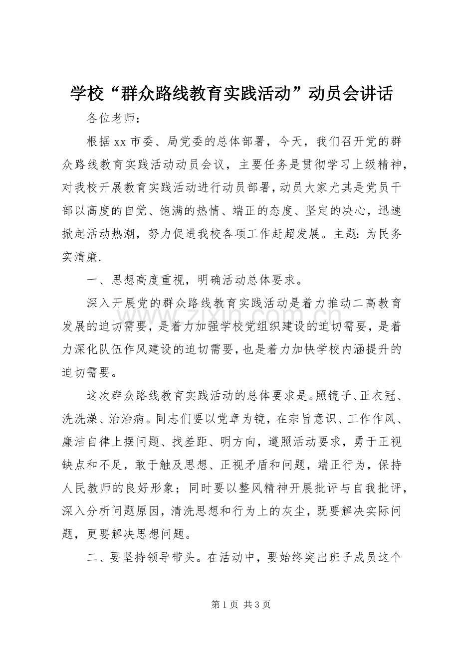 学校“群众路线教育实践活动”动员会讲话.docx_第1页