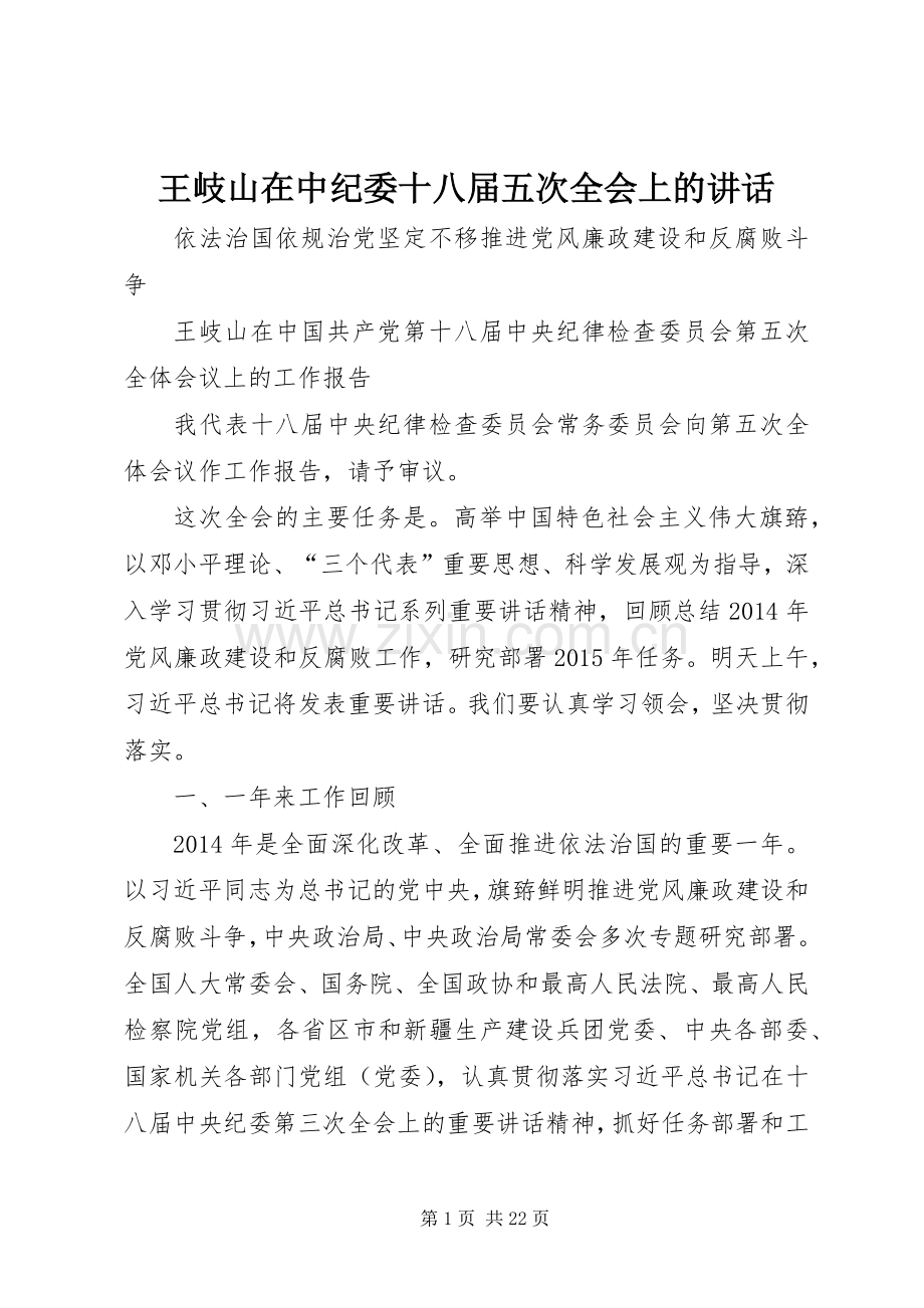 王岐山在中纪委十八届五次全会上的讲话.docx_第1页