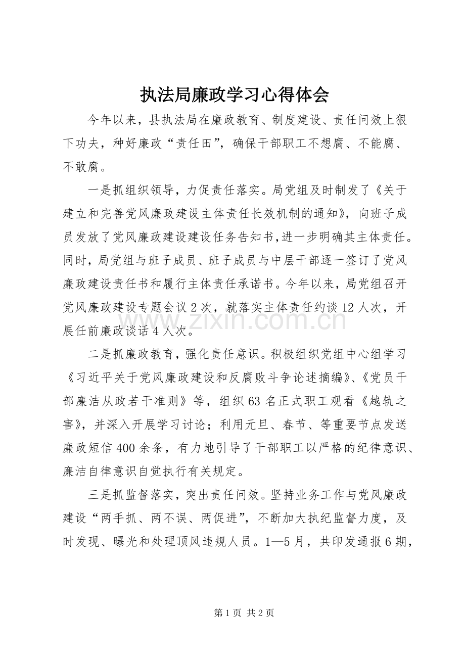 执法局廉政学习心得体会.docx_第1页