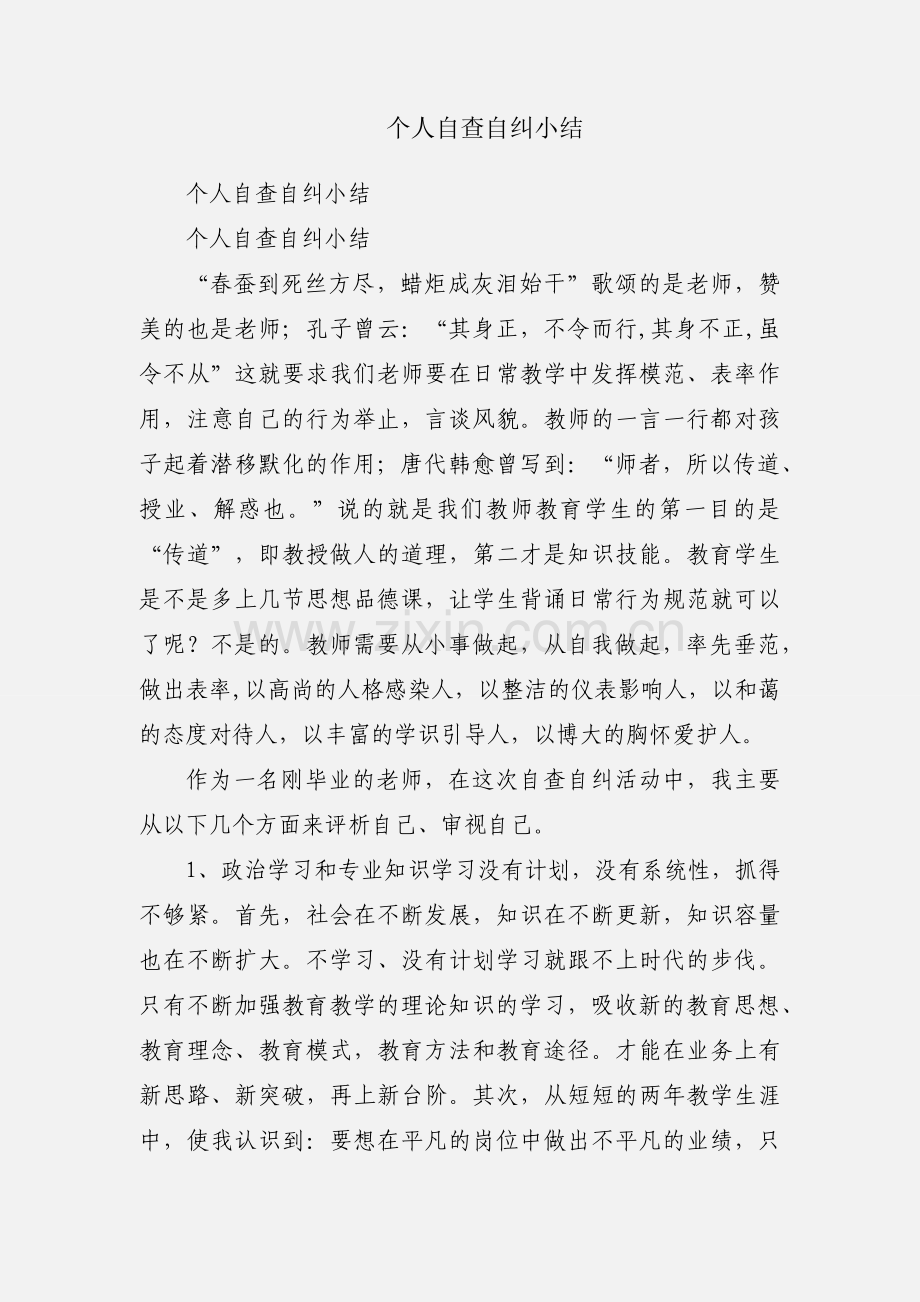 个人自查自纠小结.docx_第1页