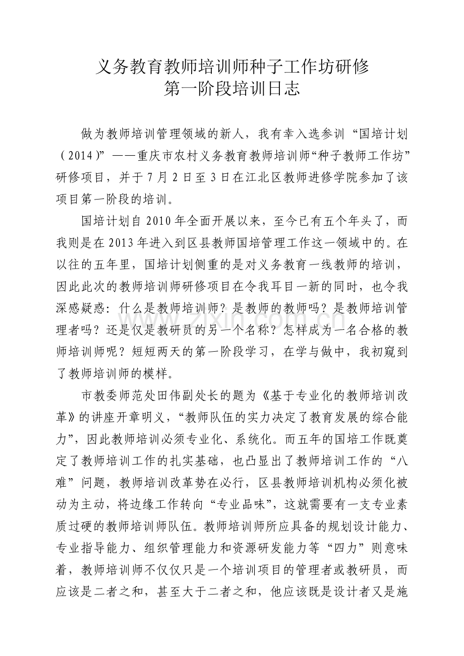 第一阶段培训日志（第六坊夏瑶）.doc_第1页