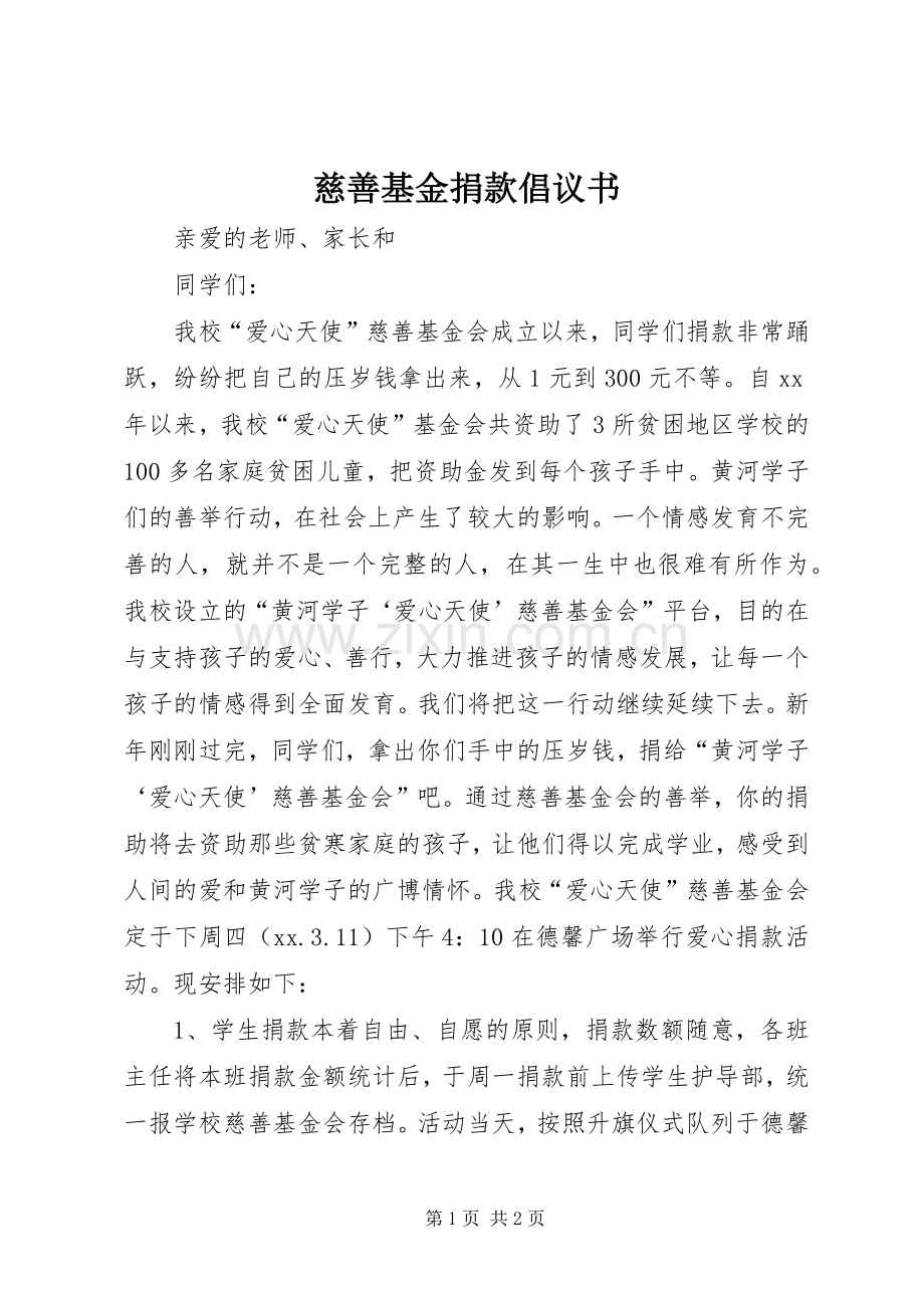 慈善基金捐款倡议书.docx_第1页