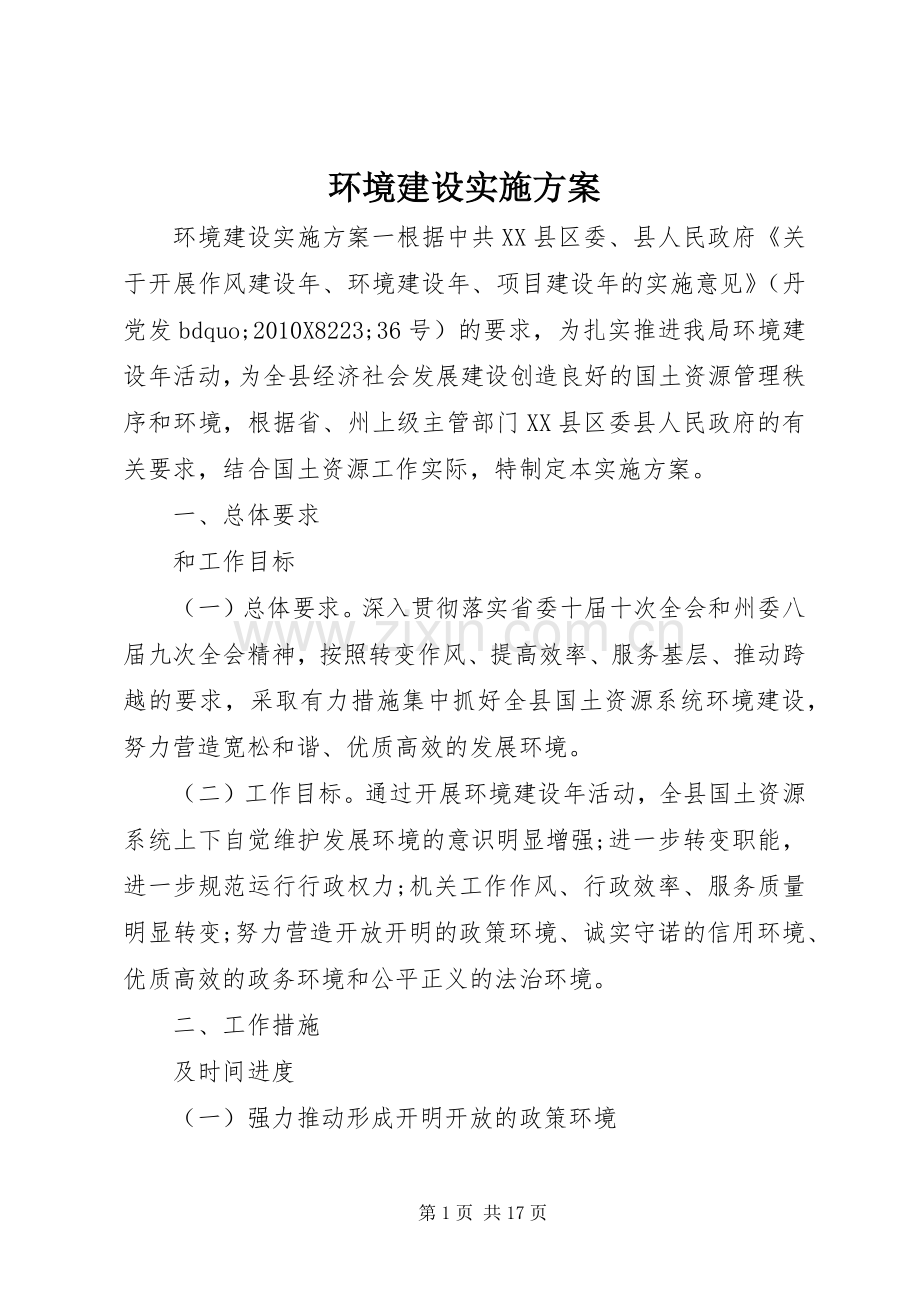 环境建设方案 .docx_第1页