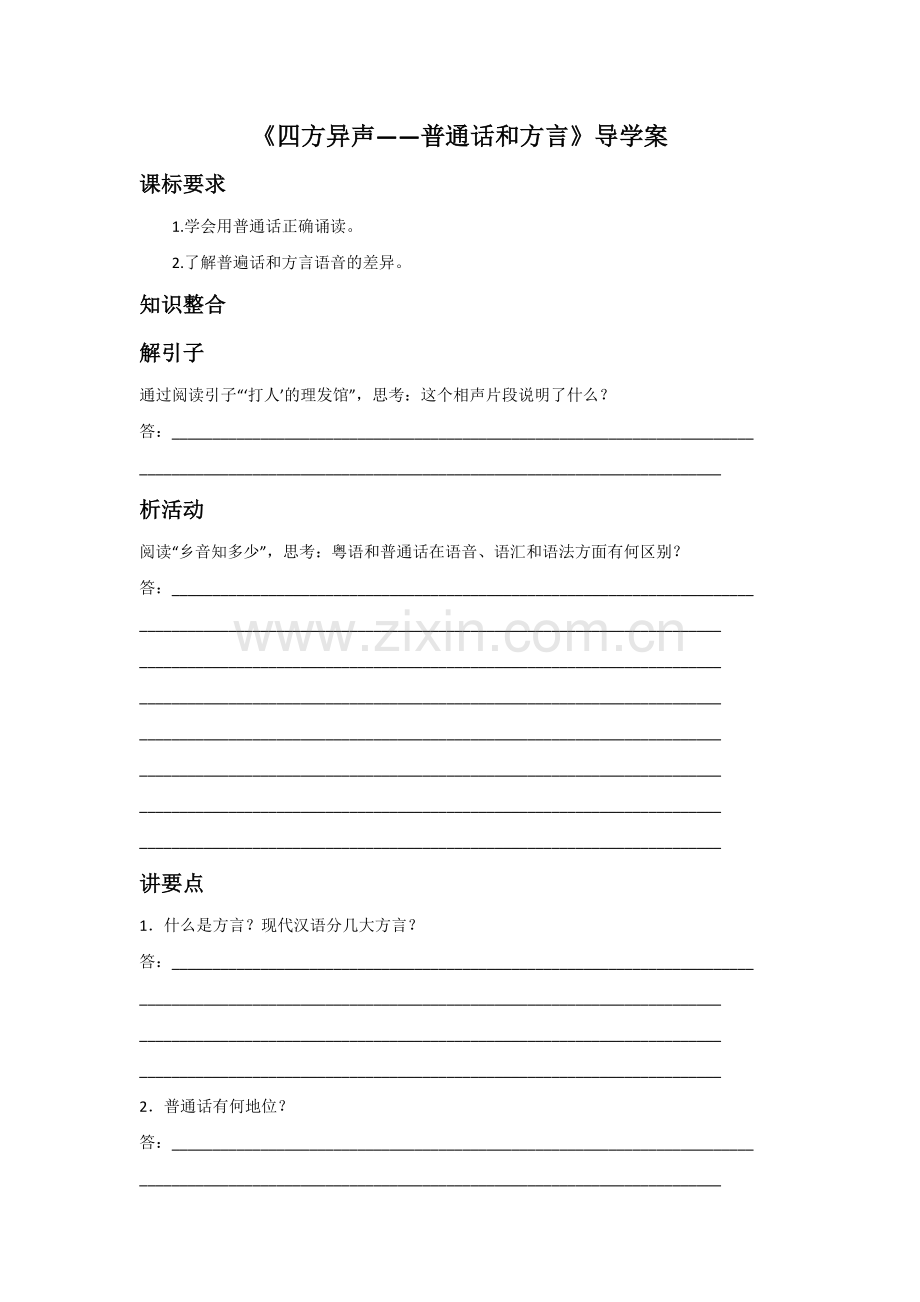 《四方异声——普通话和方言》导学案1.doc_第1页