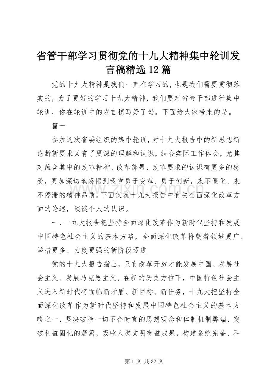 省管干部学习贯彻党的十九大精神集中轮训发言稿12篇.docx_第1页