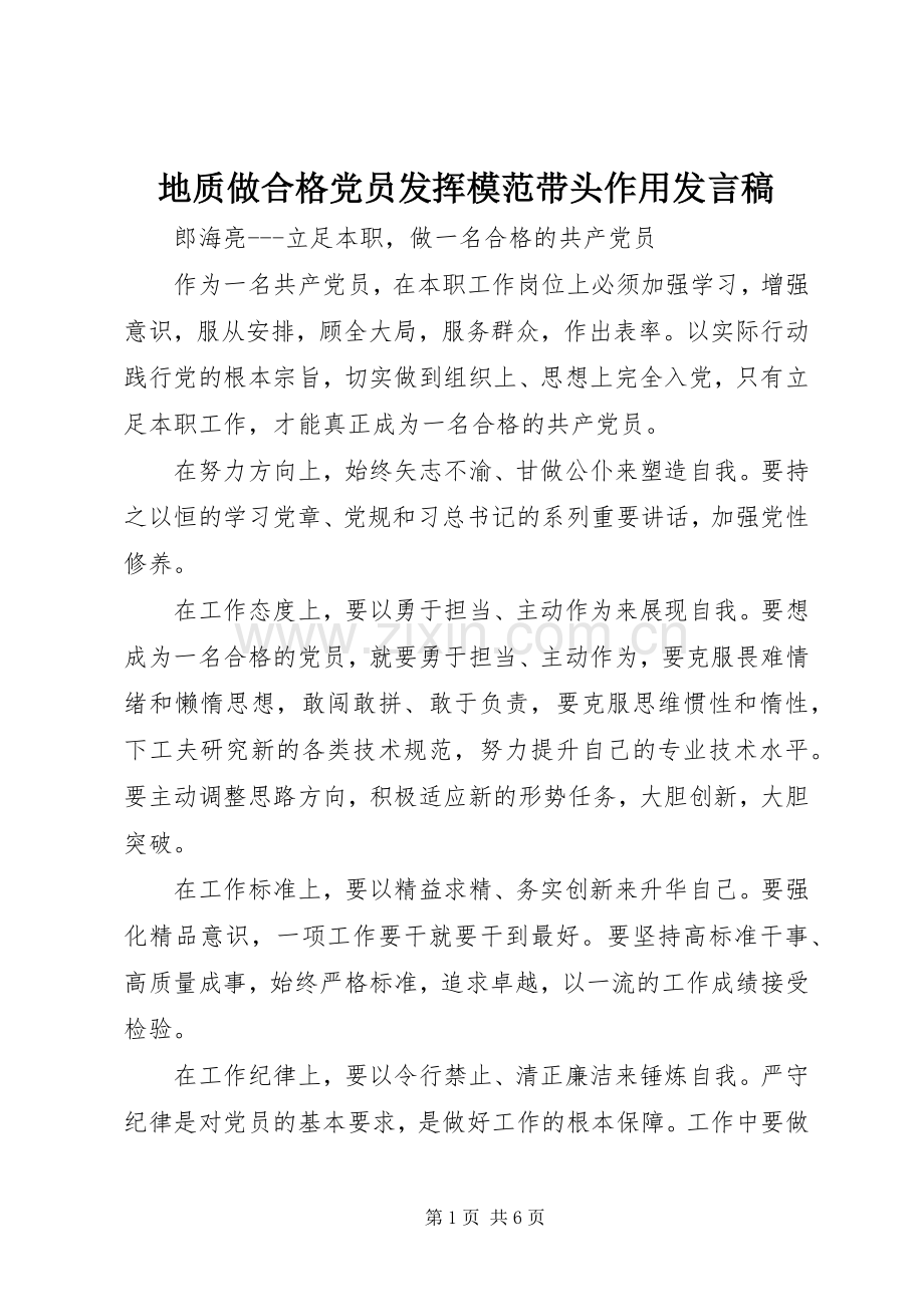地质做合格党员发挥模范带头作用发言稿.docx_第1页