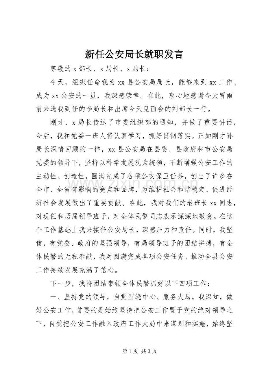 新任公安局长就职发言.docx_第1页