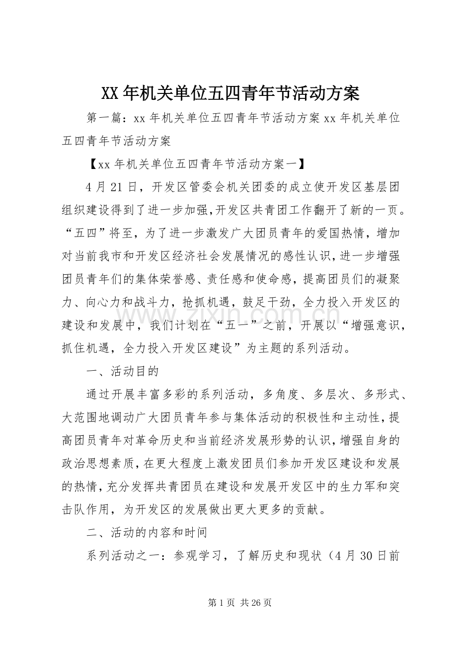 XX年机关单位五四青年节活动实施方案.docx_第1页