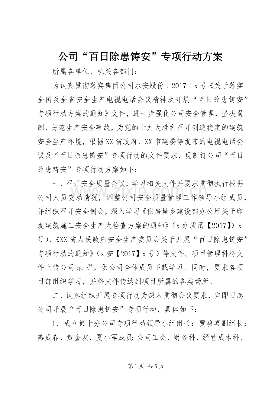 公司“百日除患铸安”专项行动实施方案.docx_第1页