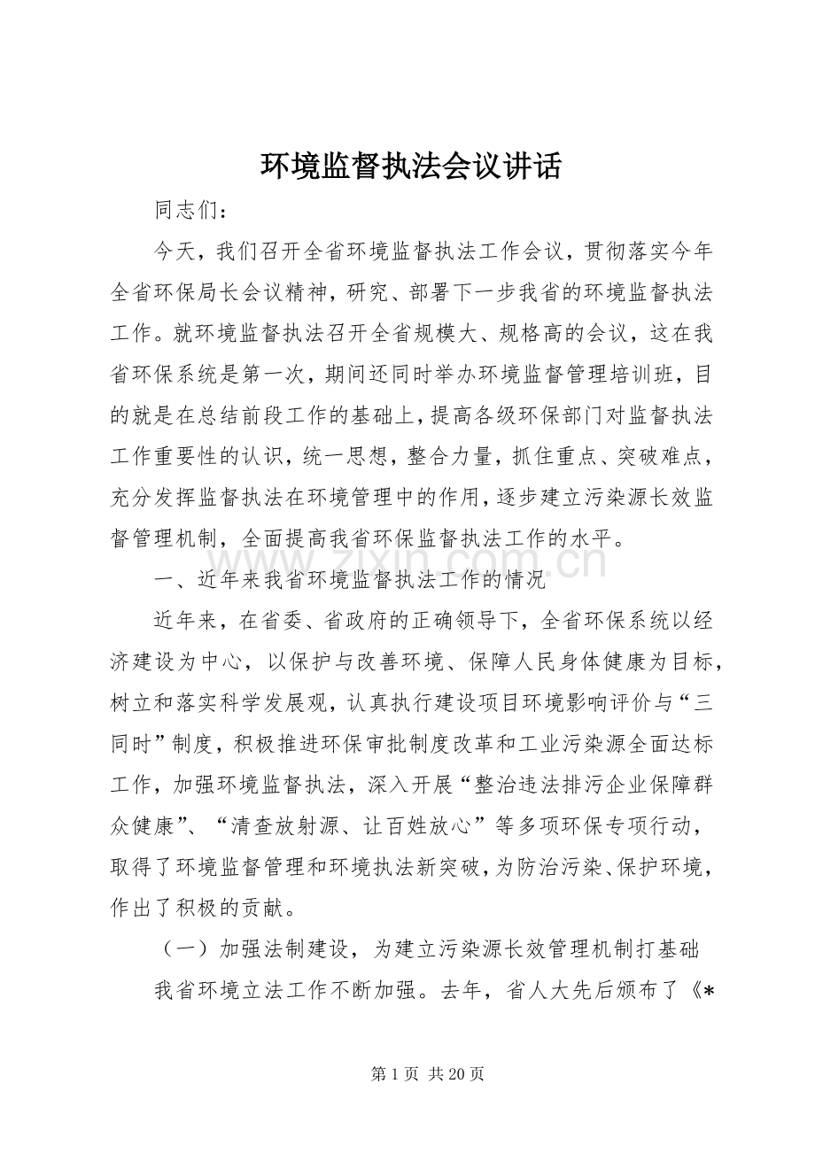 环境监督执法会议讲话.docx_第1页