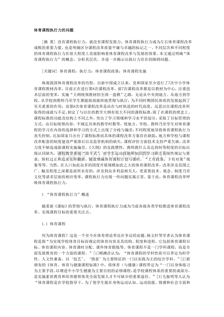 体育课程执行力的问题.doc_第1页