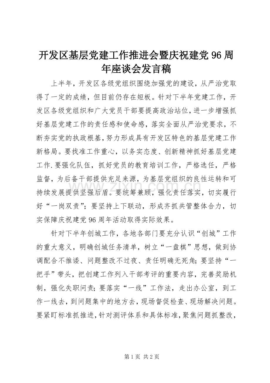 开发区基层党建工作推进会暨庆祝建党96周年座谈会发言.docx_第1页