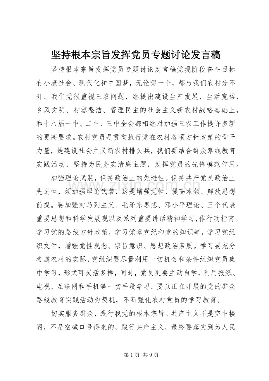 坚持根本宗旨发挥党员专题讨论发言稿.docx_第1页