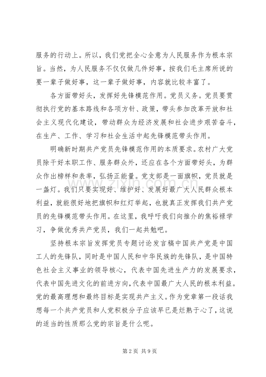 坚持根本宗旨发挥党员专题讨论发言稿.docx_第2页
