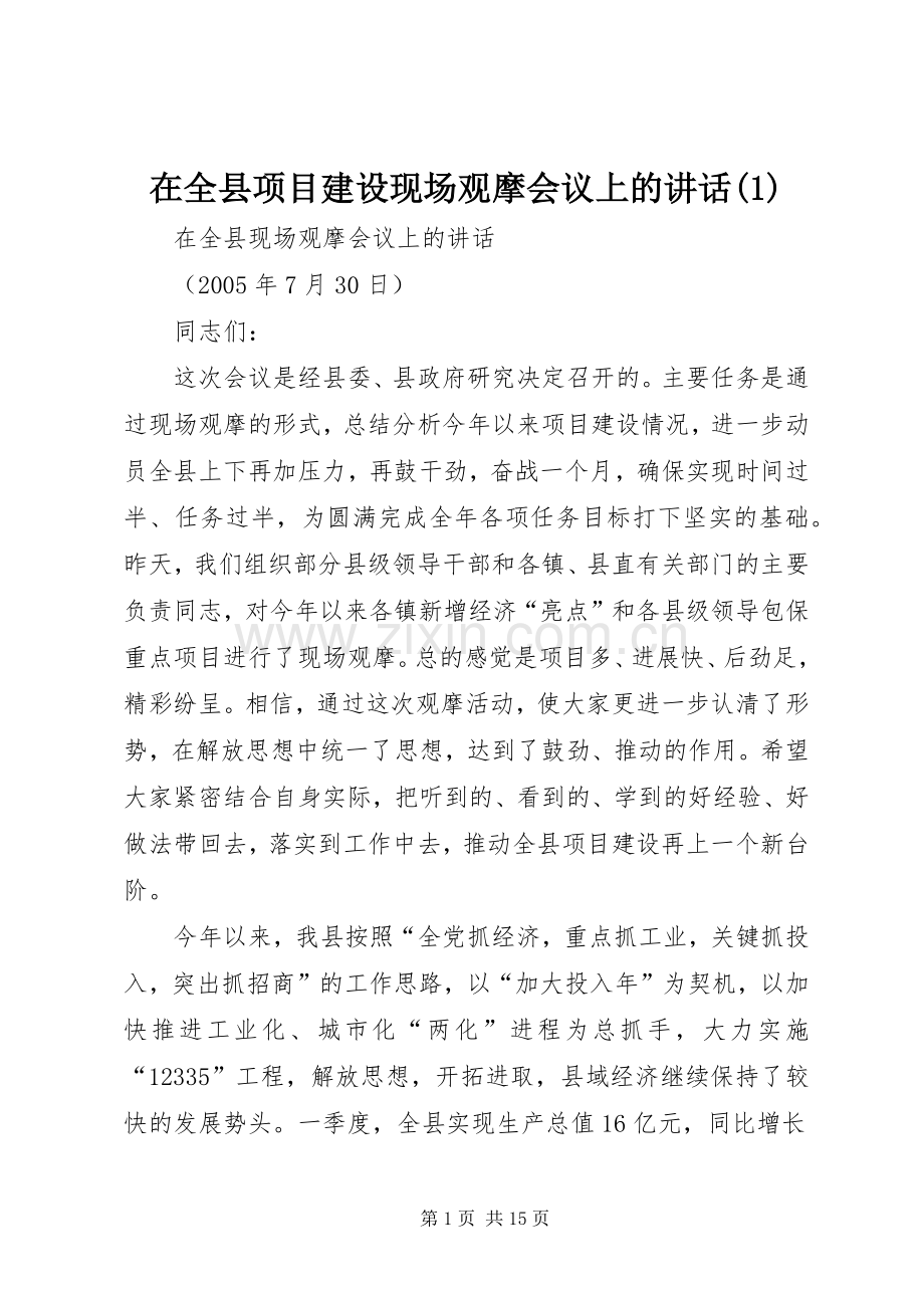 在全县项目建设现场观摩会议上的讲话(1).docx_第1页