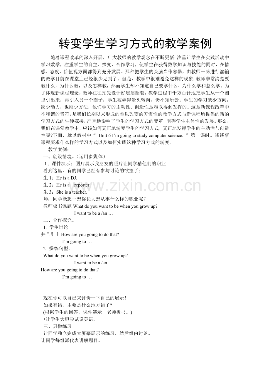 谈转变学生学习方式的教学案例.doc_第1页