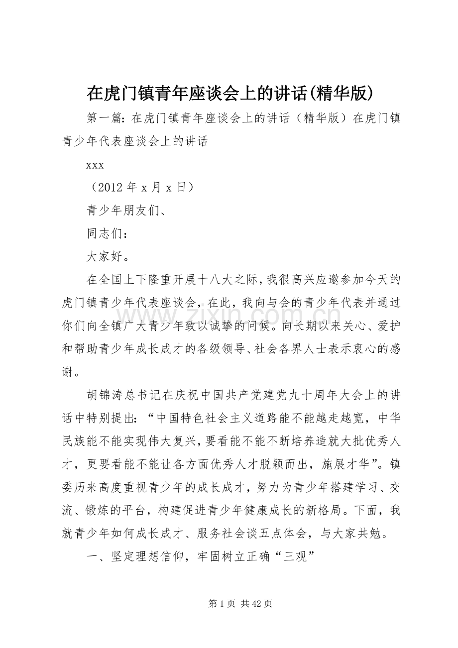 在虎门镇青年座谈会上的讲话(精华版).docx_第1页