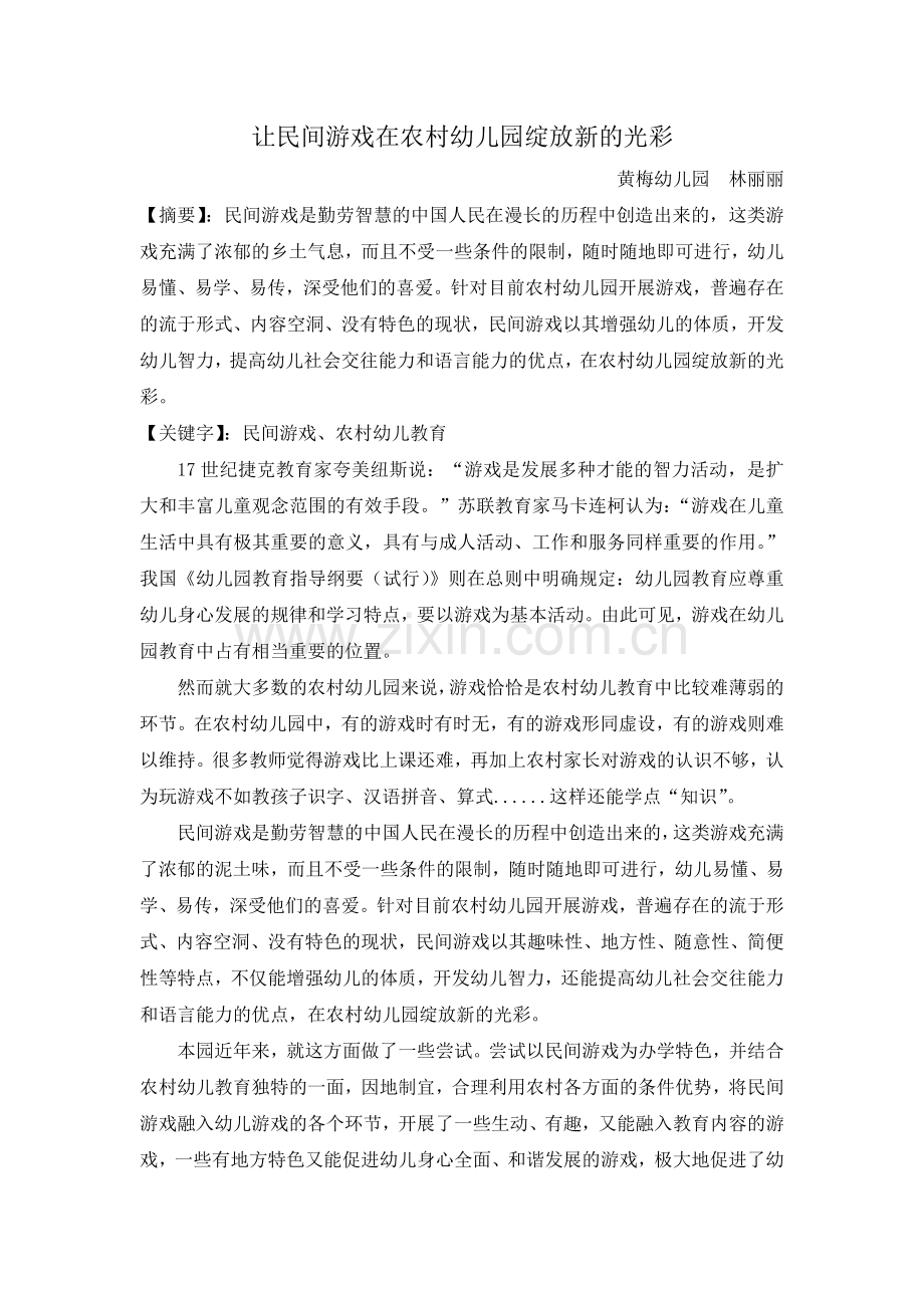 让民间游戏在农村幼儿园绽放新的光彩.doc_第1页