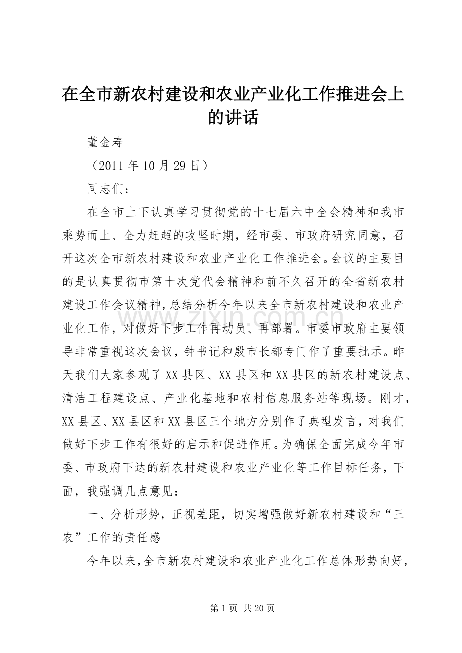 在全市新农村建设和农业产业化工作推进会上的讲话.docx_第1页