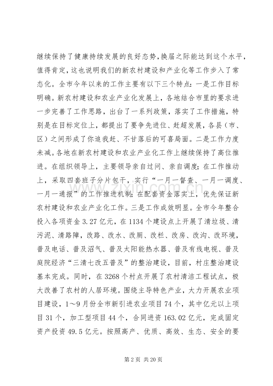 在全市新农村建设和农业产业化工作推进会上的讲话.docx_第2页