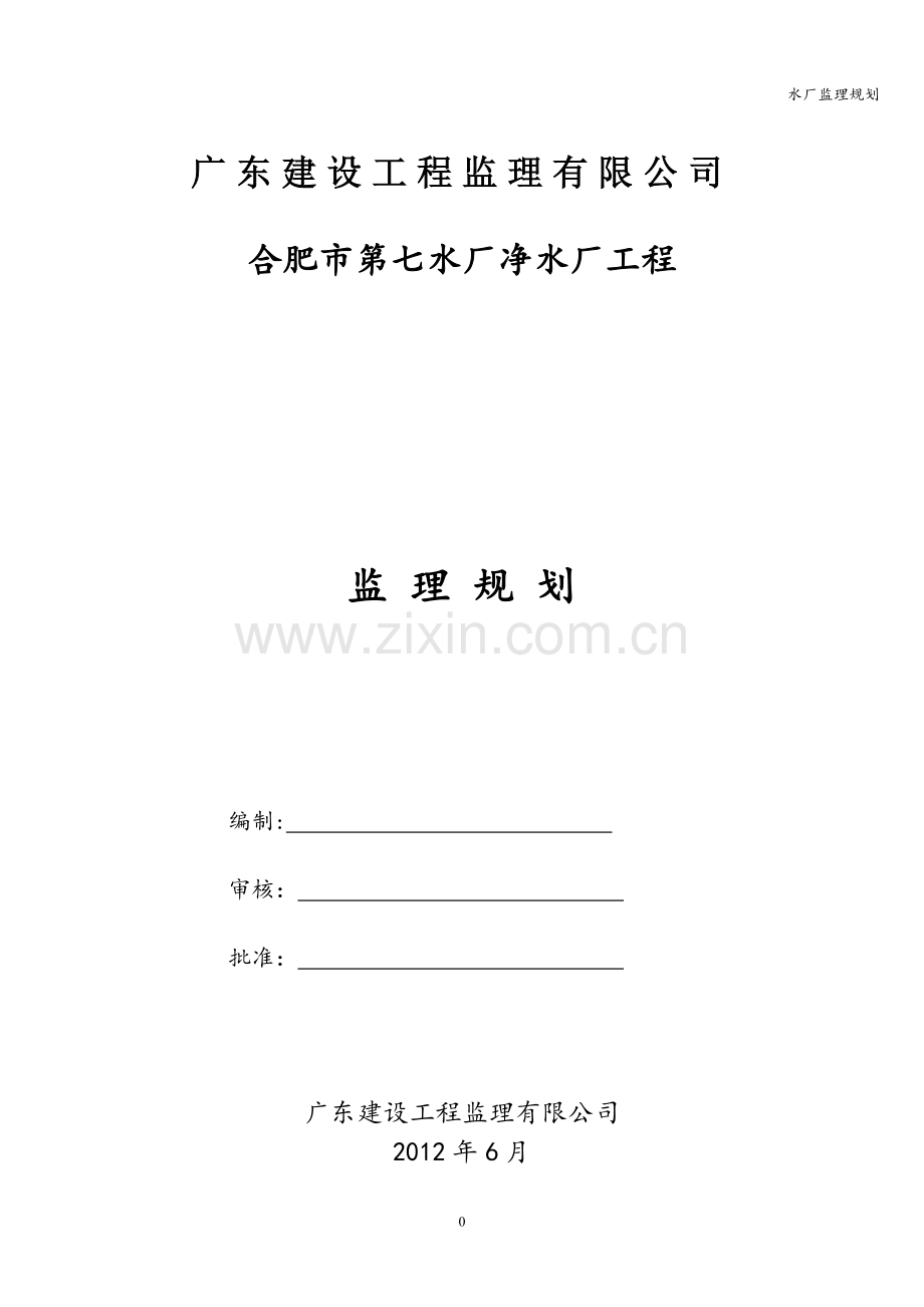 水厂监理规划.doc_第1页