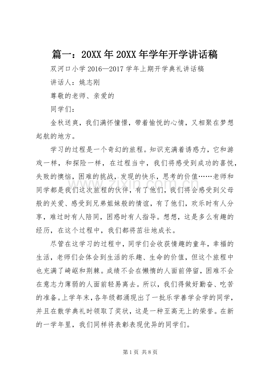 篇一：20XX年20XX年学年开学讲话稿.docx_第1页