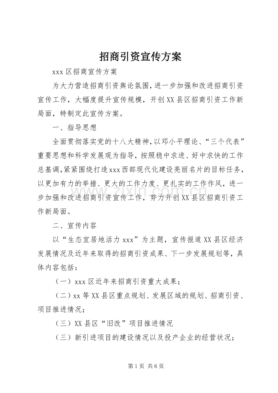 招商引资宣传实施方案.docx_第1页