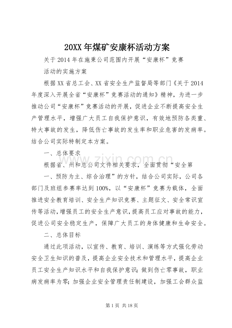 XX年煤矿安康杯活动实施方案 .docx_第1页