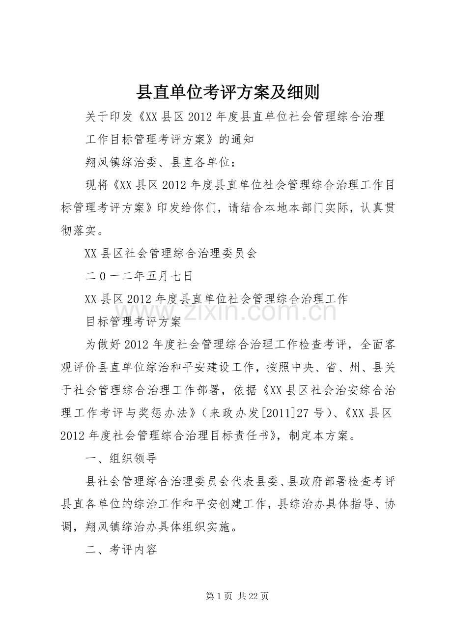 县直单位考评实施方案及细则.docx_第1页
