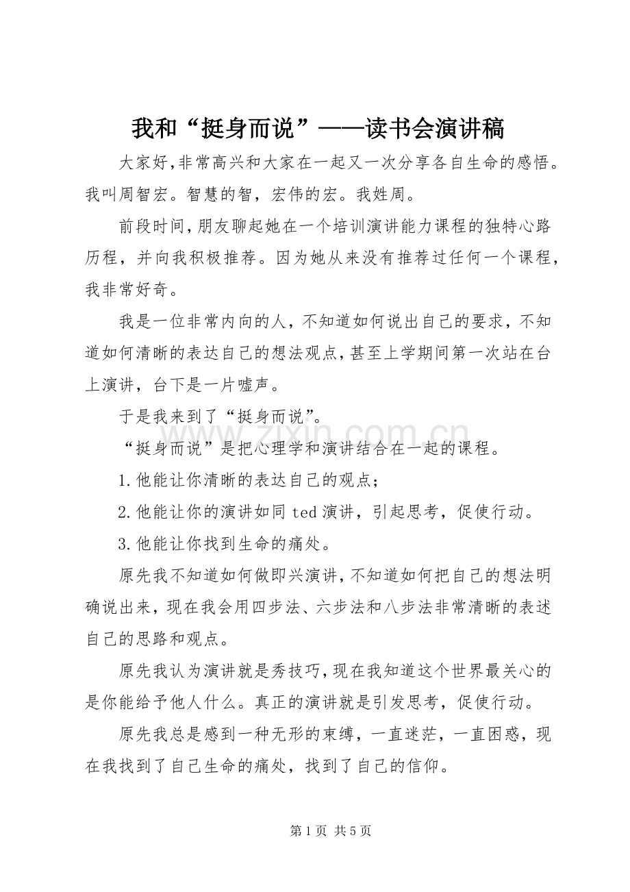 我和“挺身而说”——读书会演讲稿.docx_第1页