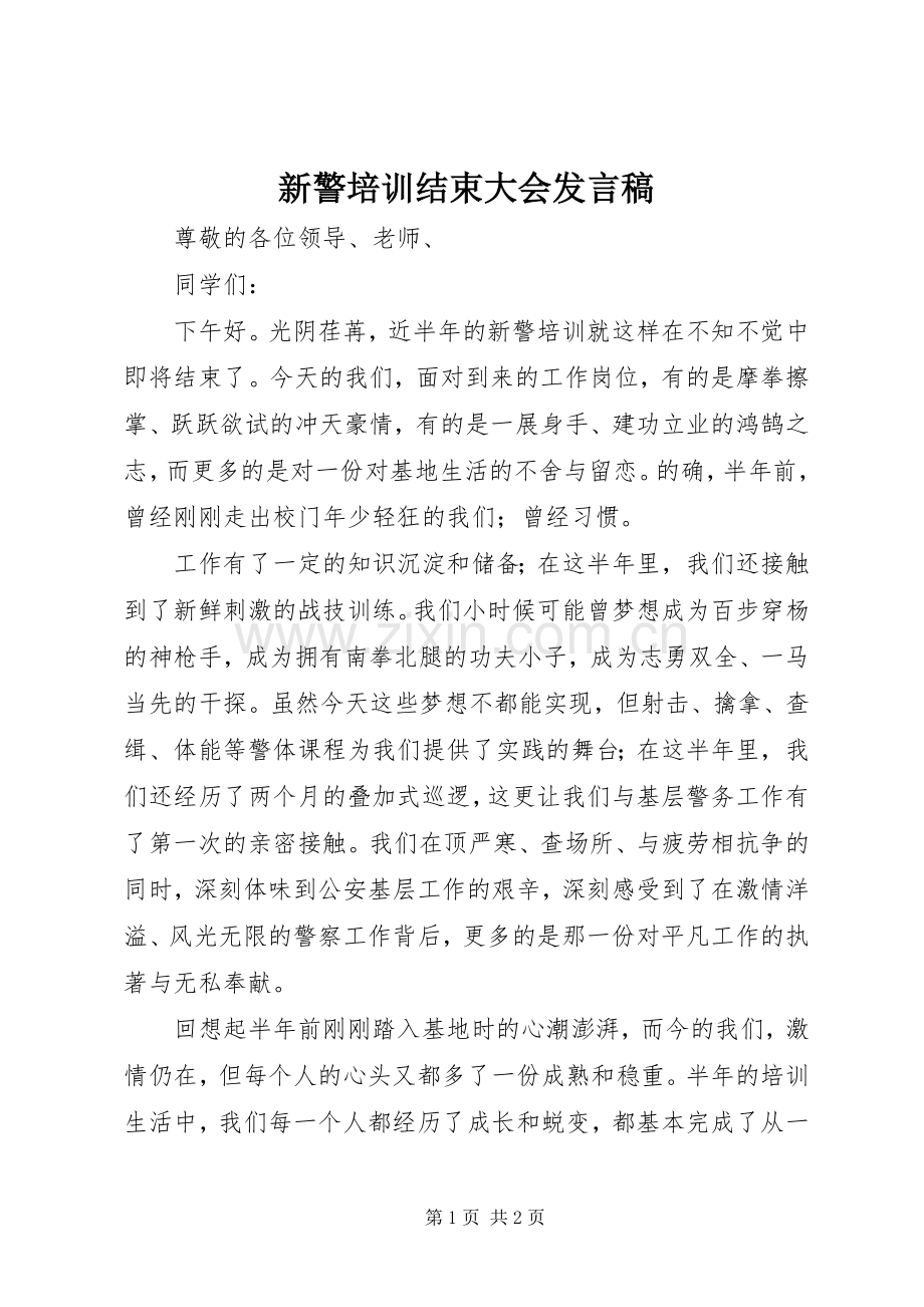 新警培训结束大会发言.docx_第1页