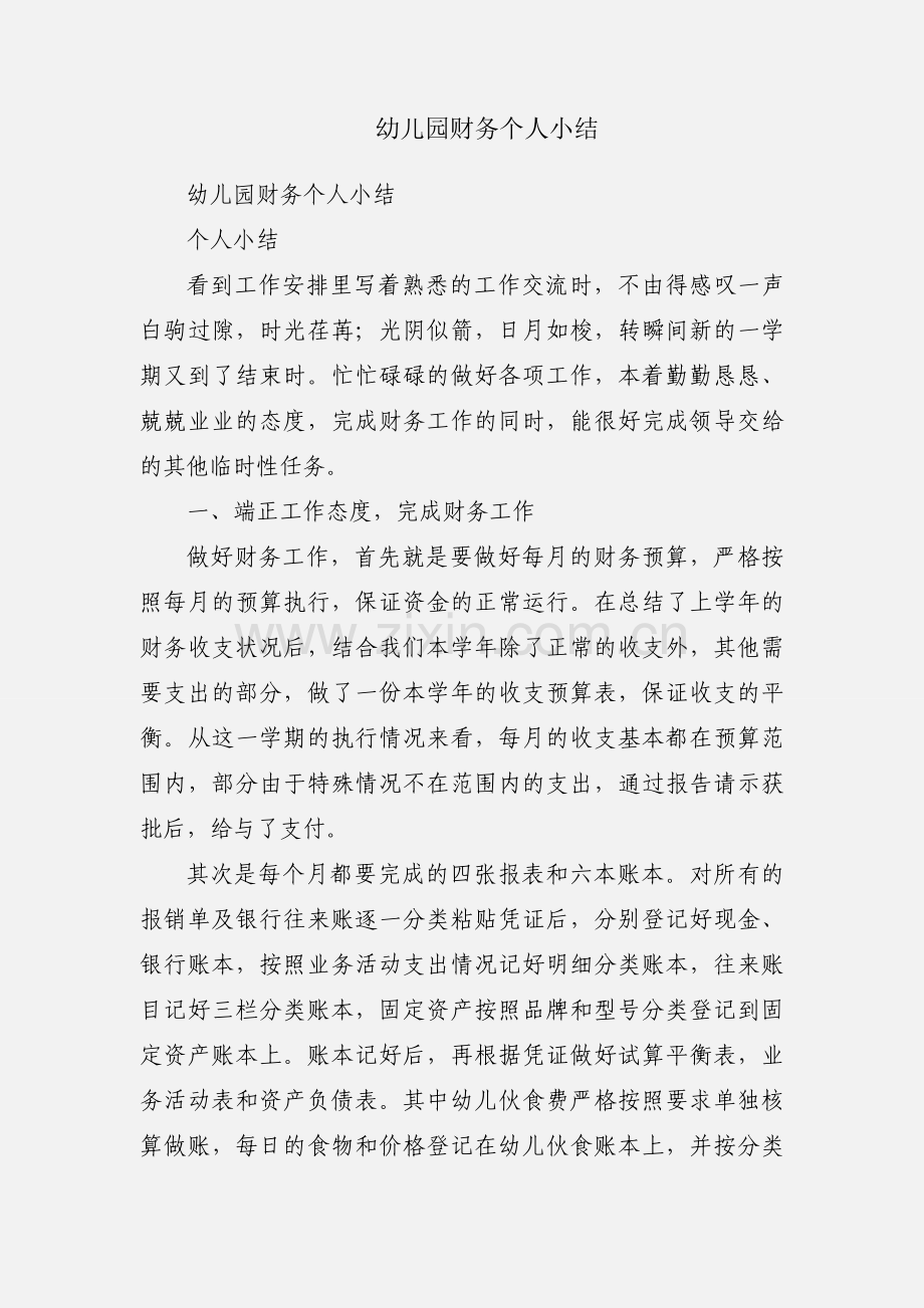 幼儿园财务个人小结.docx_第1页