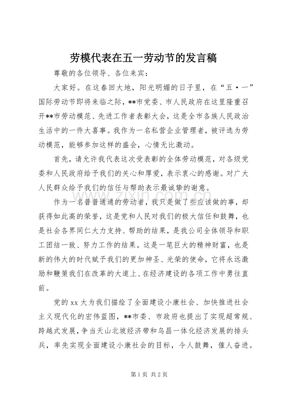 劳模代表在五一劳动节的发言.docx_第1页