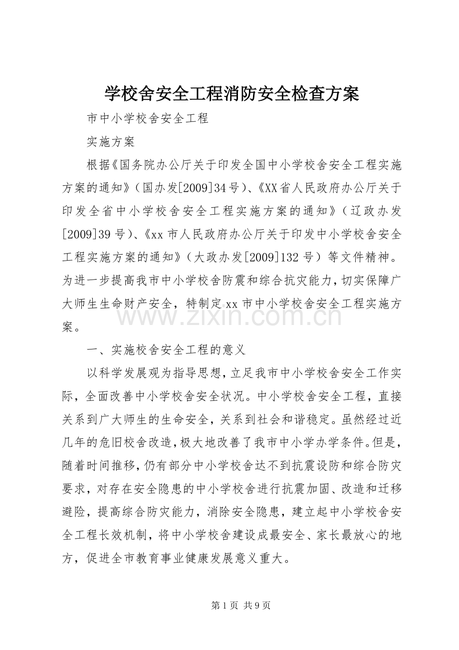 学校舍安全工程消防安全检查实施方案 .docx_第1页