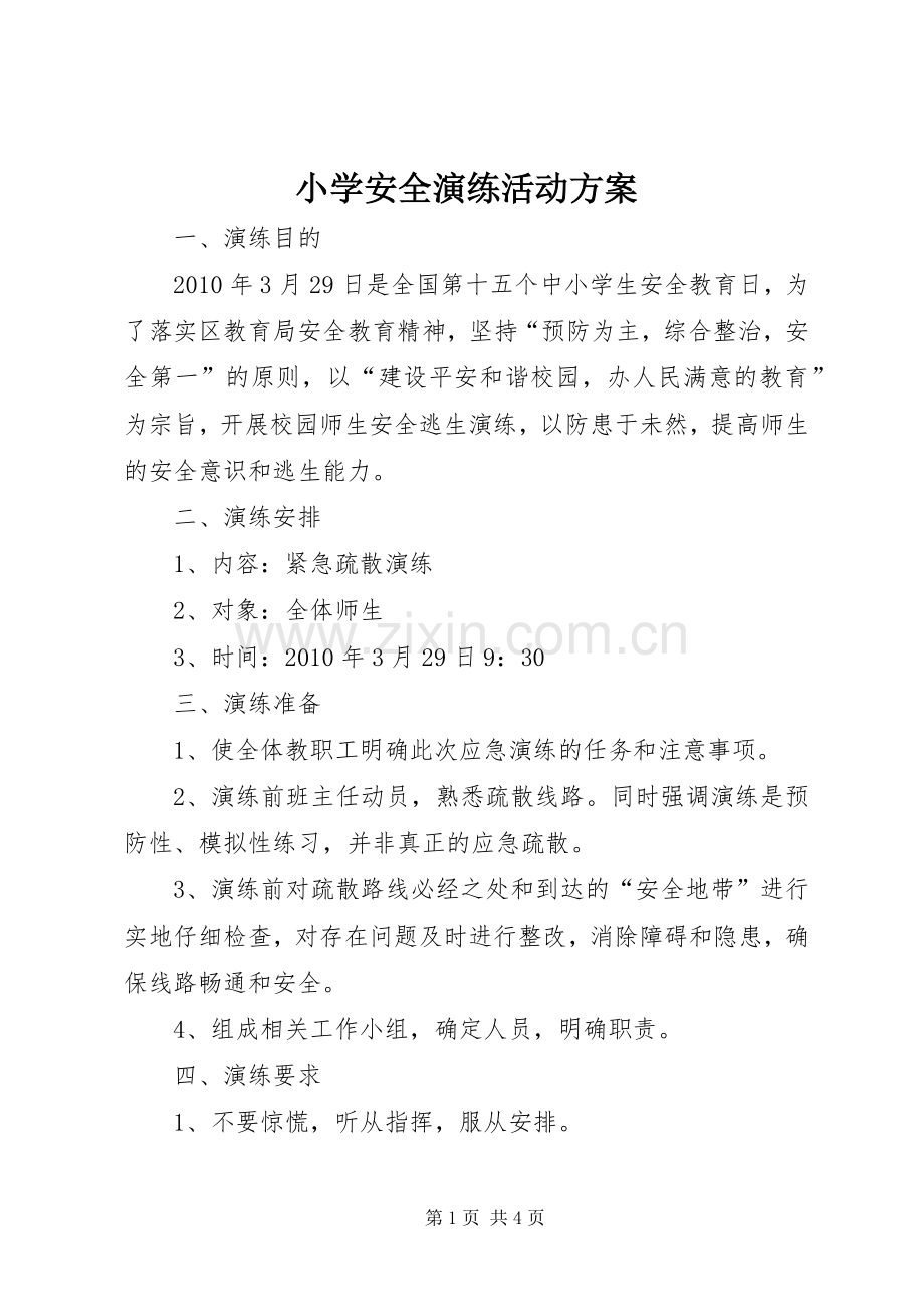 小学安全演练活动实施方案.docx_第1页