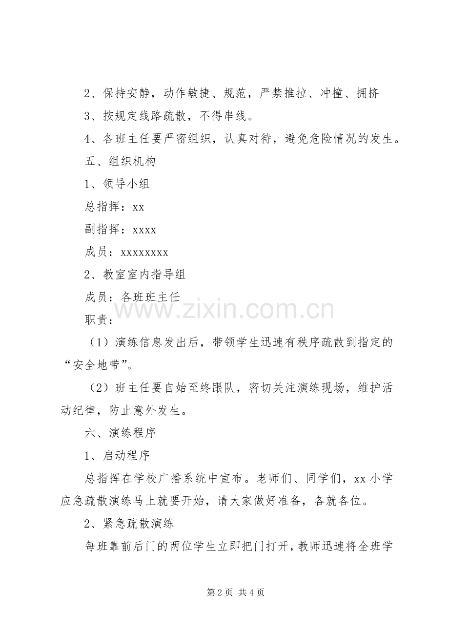 小学安全演练活动实施方案.docx_第2页