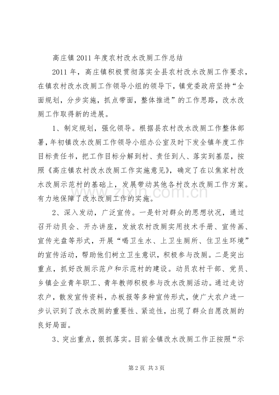 环保局改水改厕现场会发言材料提纲范文.docx_第2页