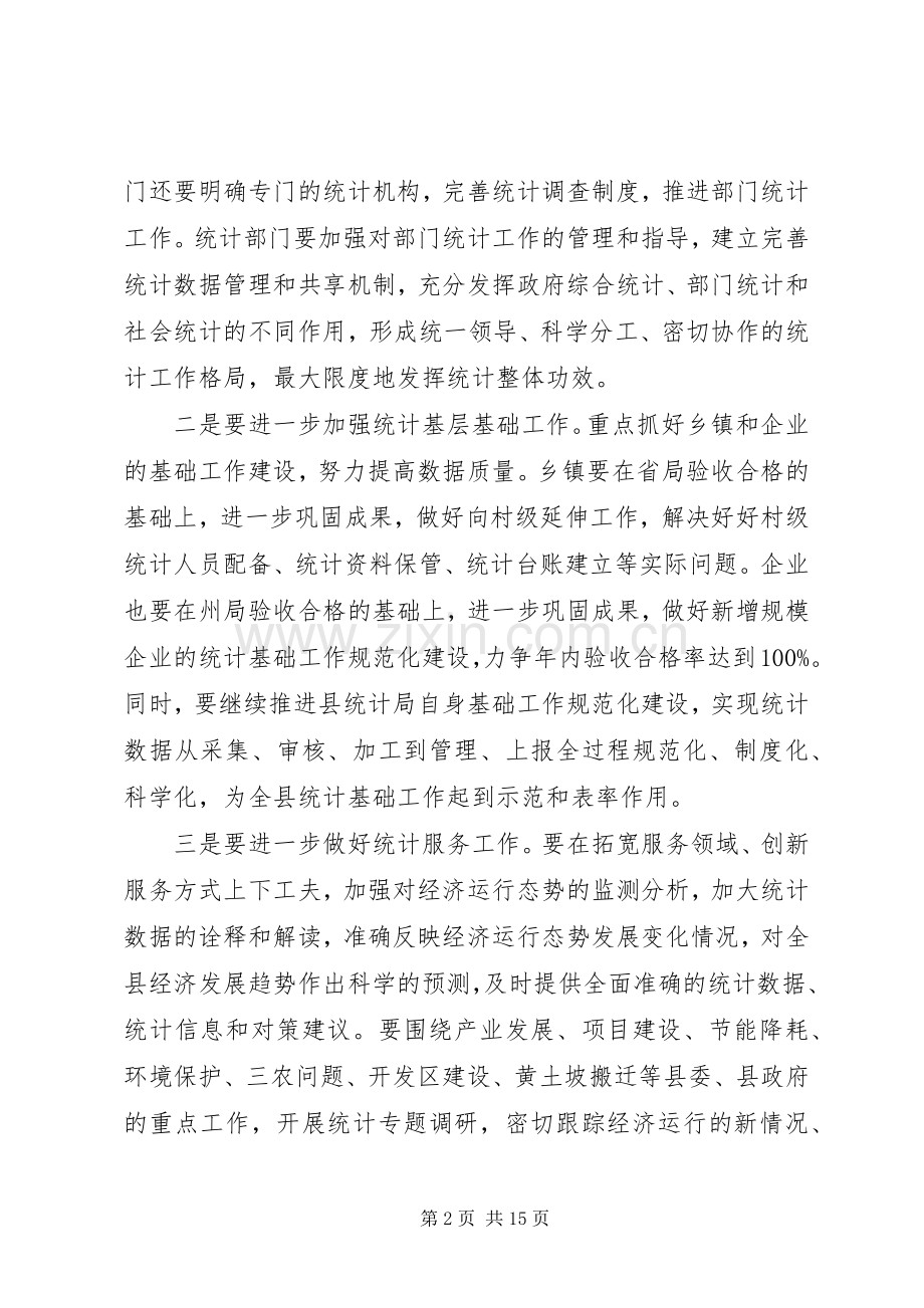 统计工作培训会主持词.docx_第2页