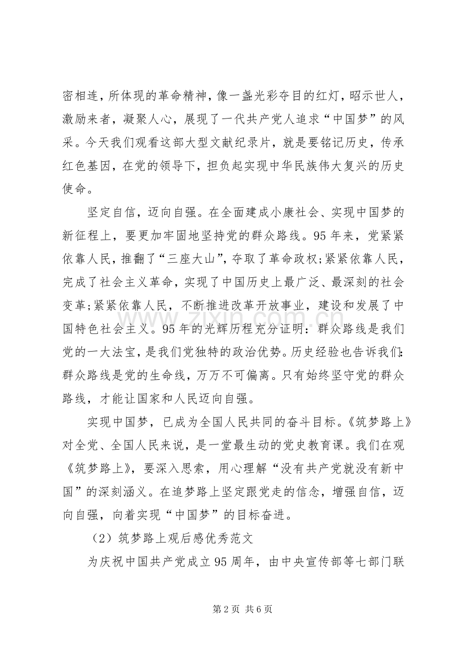 筑梦路上观后感27集(两岸关系) .docx_第2页