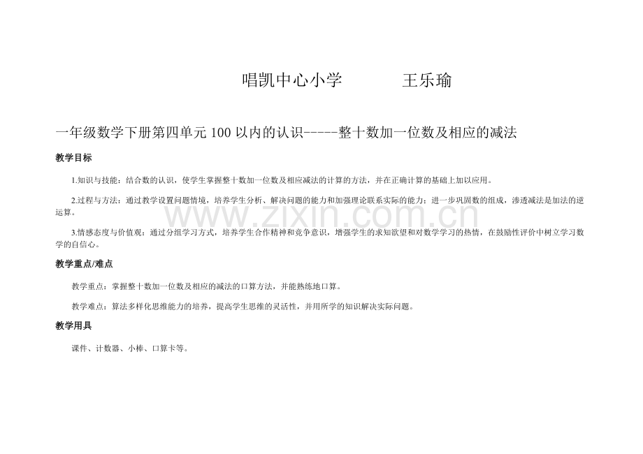 小学数学人教2011课标版一年级整十数加一位数及相应的减法-(3).docx_第1页