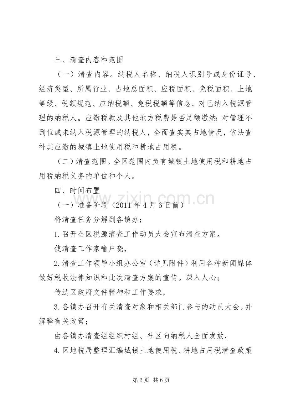 土地使用税清查实施方案.docx_第2页