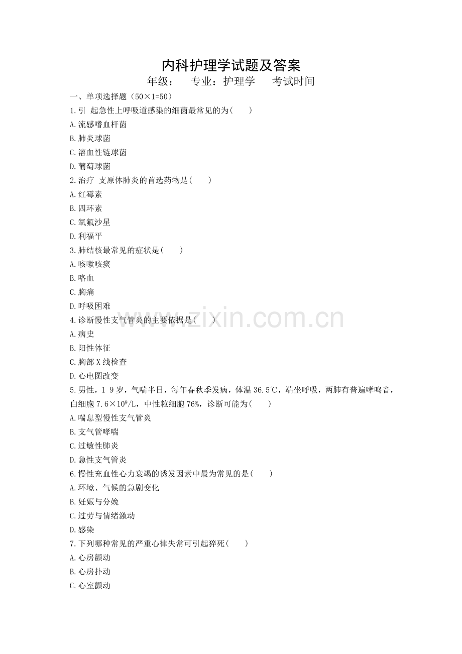 内科护理学试题与答案.doc_第1页